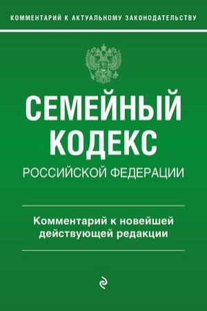 Cover: Semejnyj kodeks Rossijskoj Federacii. Kommentarij k novejshej dejstvuyushhej redakcii