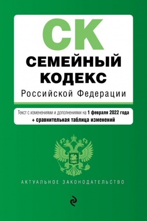 Cover: Semejnyj kodeks Rossijskoj Federacii. Tekst s izmeneniyami i dopolneniyami na 1 fevralya 2022 goda (+ sravnitel′naya tablica izmenenij)