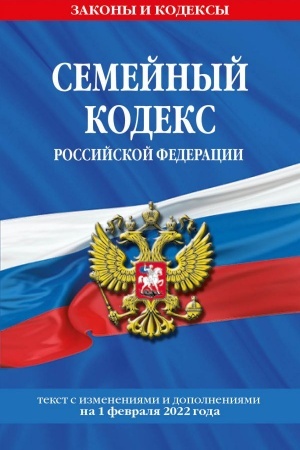 Cover: Semejnyj kodeks Rossijskoj Federacii. Tekst s poslednimi izmeneniyami i dopolneniyami na 1 fevralya 2022 goda