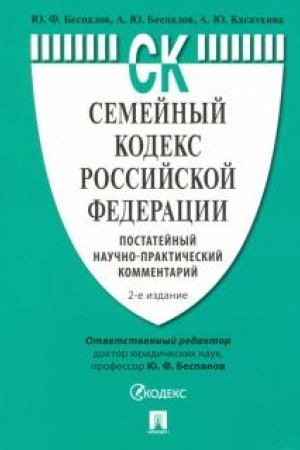 Cover: Semejnyj kodeks Rossijskoj Federacii.Postatejnyj nauchno-prakticheskij kommentarij.-2-e izd., pererab. i dop.