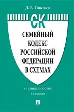 Cover: Semejnyj kodeks Rossijskoj Federacii v schemach. Uchebnoe posobie. 2-e izdanie, pererabotannoe i dopolnennoe