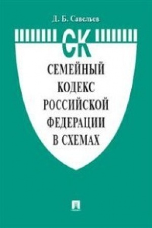 Cover: Semejnyj kodeks Rossijskoj Federacii v schemach.Uch. pos.-2-e izd., pererab. i dop.