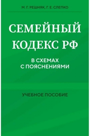 Buchcover: Semejnyj kodeks v schemach s pojasnenijami. Učebnoe posobie