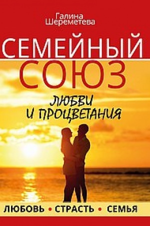 Обложка: Семейный союз любви и процветания