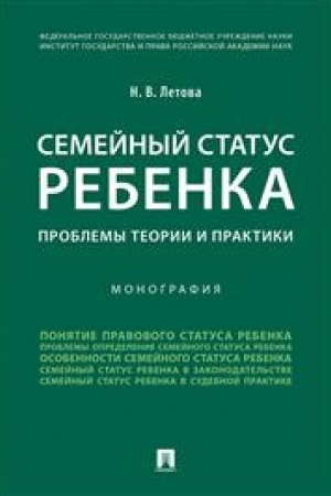 Cover: Semejnyj status rebenka. Problemy teorii i praktiki. Monografiya