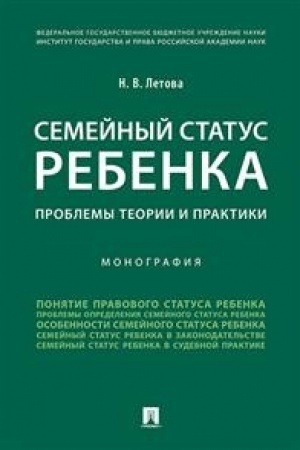 Cover: Semejnyj status rebenka.Problemy teorii i praktiki.Monografiya.