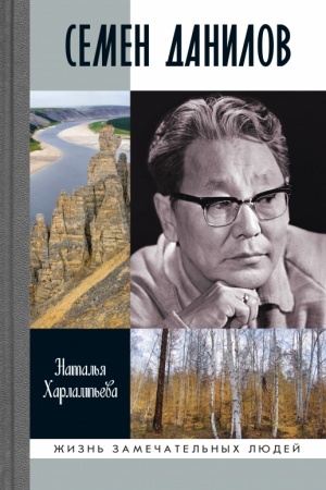 Обложка: Семен Данилов