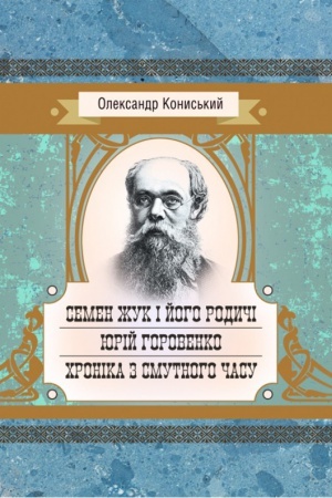 Обложка: Семен Жук і його родичі. Юрій Горовенко. Хроніка з смутного часу