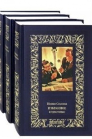 Cover: Semenov.Izbrannoe v trech tomach (Kompl.v 3-ch tt.)