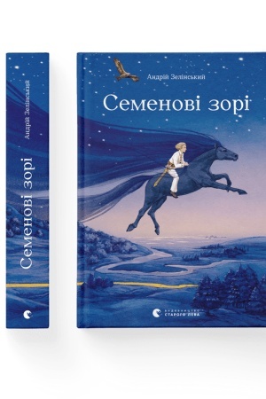 Обложка: Семенові зорі