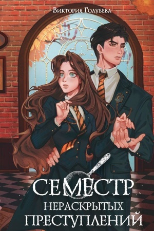 Buchcover: Semestr neraskrytych prestuplenij