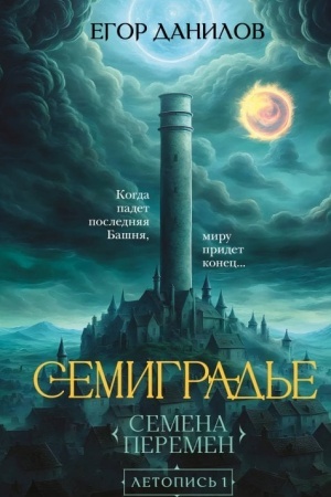 Cover: Semigrad′e. Letopis′ 1. Semena Peremen