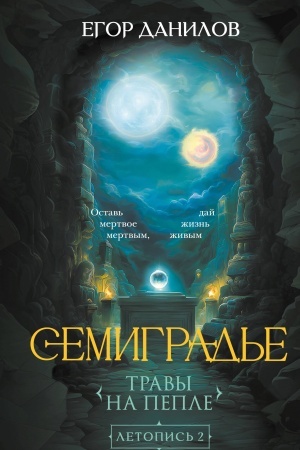 Cover: Semigrad′e. Letopis′ 2. Travy na peple