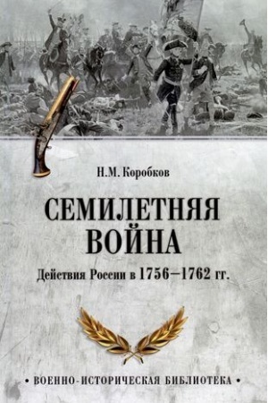 Buchcover: Semiletnjaja vojna. Dejstvija Rossii v 1756-1762 gg.