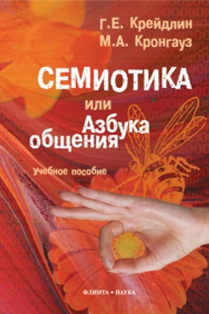Обложка: Семиотика, или Азбука общения: учеб. пособие
