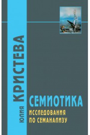 Buchcover: Semiotika: Issledovanija po semianalizu / Per. s fr. Ė.A. Orlovoj - 2 -e izd