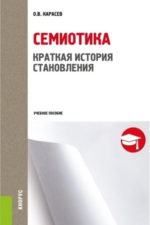 Обложка: Семиотика. Краткая история становления. (Бакалавриат). Учебное пособие.