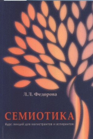 Buchcover: Semiotika. Kurs lekcij dlja magistrantov i aspirantov
