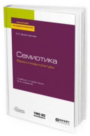 Обложка: СЕМИОТИКА. ЯЗЫКИ И КОДЫ КУЛЬТУРЫ 2-е изд., испр. и доп. Учебник и практикум для вузов