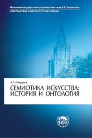Cover: Semiotika iskusstva: istoriya i ontologiya: Uchebnoe posobie. – 2-e izdanie