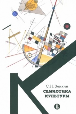 Cover: Semiotika kul′tury
