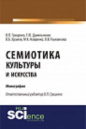 Buchcover: Semiotika kul&prime;tury i iskusstva. Monografija