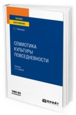 Обложка: СЕМИОТИКА КУЛЬТУРЫ ПОВСЕДНЕВНОСТИ 2-е изд. Учебник для вузов