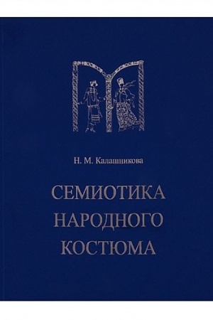 Cover: Semiotika narodnogo kostyuma