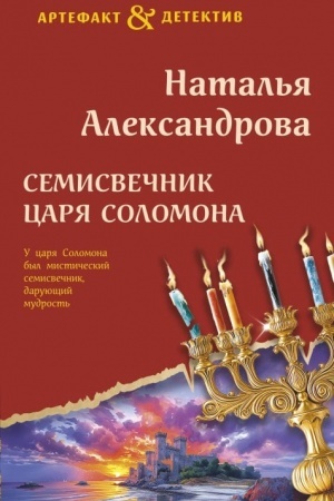 Обложка: Семисвечник царя Соломона