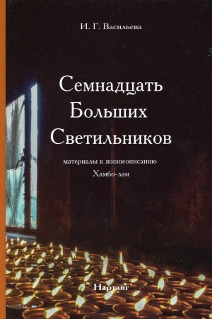 Обложка: Семнадцать Больших Светильников. Материалы к жизнеописанию Хамбо-лам