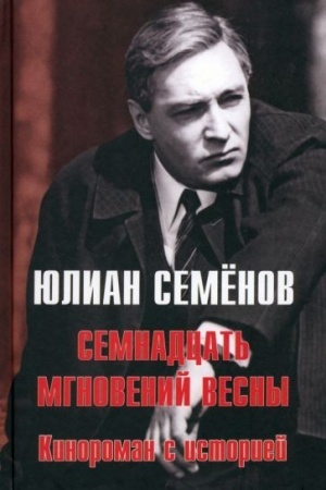 Обложка: Семнадцать мгновений весны. Кинороман с историей (16+)
