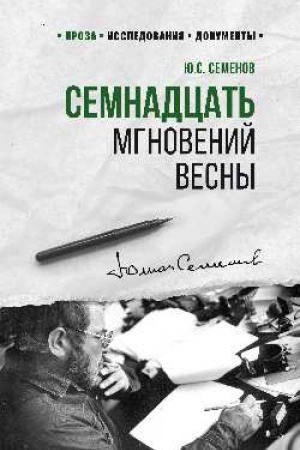 Cover: Semnadcat′ mgnovenij vesny