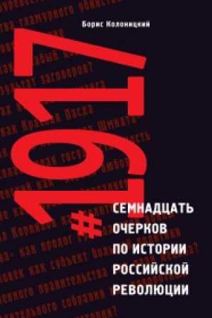 Обложка: Семнадцать очерков по истории Российской революции
