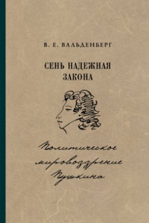 Cover: Sen&prime; nadezhnaya zakona : Politicheskoe mirovozzrenie Pushkina