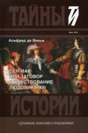Cover: Sen-Mar,ili zagovor v carstvovanie Lyudovika CHIII