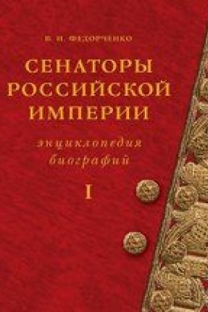 Cover: Senatory Rossijskoj imperii. Enciklopediya biografij. V 2 t.