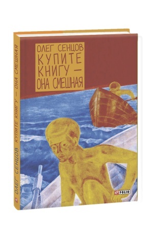 Обложка: Сенцов Олег. Купите книгу – она смешная
