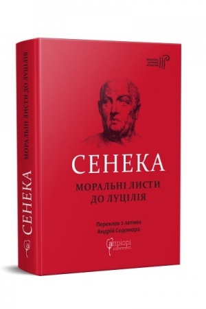 Cover: Seneka. Moral′ni lysty do Lutsyliya