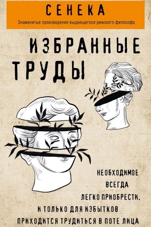 Buchcover: Seneka. Nravstvennye pis′ma k Luciliju, tragedii Medeja, Fedra, Ėdip, Fiėst, Agamemnon, Oktavija, filosofskij traktat O sčastlivoj žizni