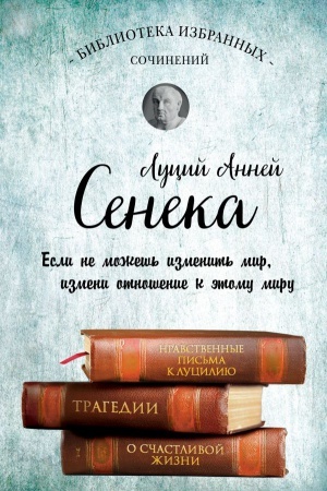 Обложка: Сенека. Собрание сочинений