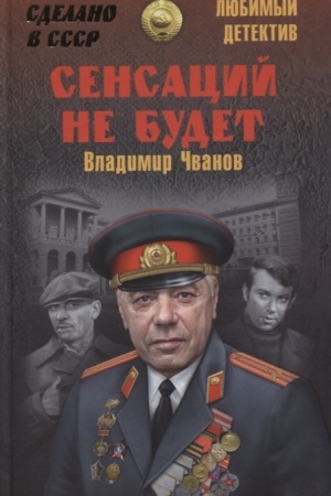 Обложка: Сенсаций не будет