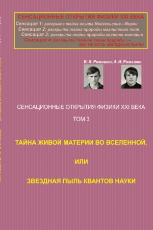 Cover: Sensacionnye otkrytiya fiziki XXI veka: Tajna zhivoj materii vo Vselennoj, ili Zvezdnaya pyl′ kvantov nauki (Nauchno-yumoristicheskaya drama)