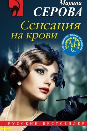 Обложка: Сенсация на крови
