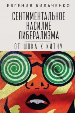 Buchcover: Sentimental′noe nasilie liberalizma: ot šoka k kitču