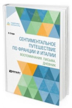 Обложка: СЕНТИМЕНТАЛЬНОЕ ПУТЕШЕСТВИЕ ПО ФРАНЦИИ И ИТАЛИИ. ВОСПОМИНАНИЯ. ПИСЬМА. ДНЕВНИК