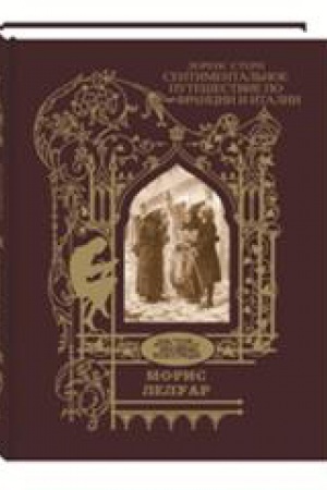 Buchcover: Sentimental&prime;noe putešestvie po Francii i Italii