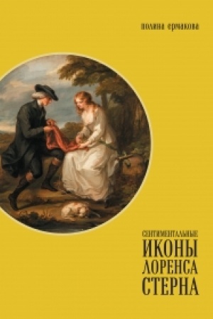 Обложка: Сентиментальные иконы Лоренса Стерна: Сентиментальное путешествие по Франции и Италии и визуальная культура Европы конца XVIII – середины XIX века