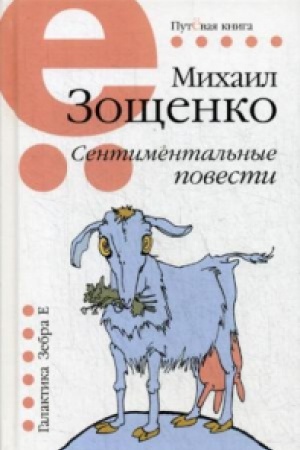 Cover: Sentimintal&prime;nye povesti. Putyovaya seriya.