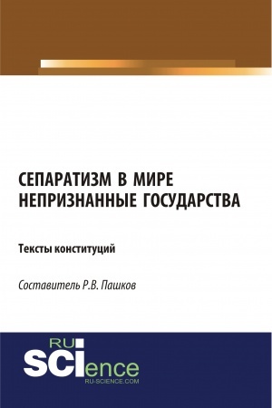 Cover: Separatizm v mire. Nepriznannye gosudarstva. Teksty konstitucij. (Magistratura). Normativnaya literatura.