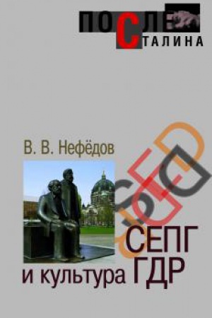 Обложка: СЕПГ и культура ГДР